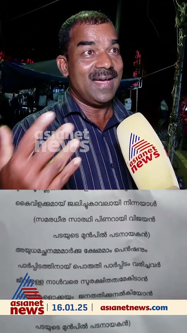 'മുഖ്യമന്ത്രിയെ കുറിച്ചുള്ള ഈ പാട്ട് ഉയിരുള്ള ഒരു പാട്ടാണ്'; പൂവത്തൂർ ചിത്രസേനൻ