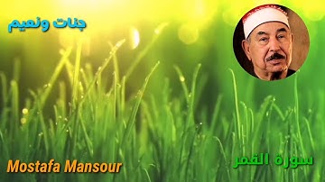 تلاوة رائعة للشيخ محمد محمود الطبلاوي سورة القمر