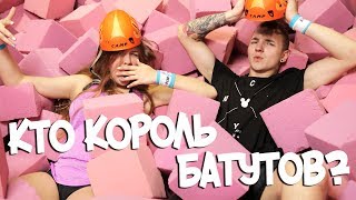 Батутный финал с Антоном Лав. Король батутов челлендж.  Намассажировалась R-SLEEK