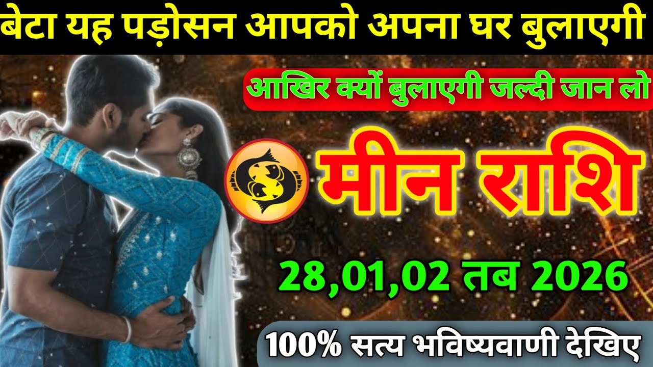 मीन राशि वालों बेटा यह पड़ोसन आपको अपना घर बुलाएगी आखिर क्यों बुलाएगी जल्दी today meen rashifal 2026
