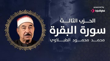 الحزب الثالث من سورة البقرة ❤ | محمد محمود الطبلاوي