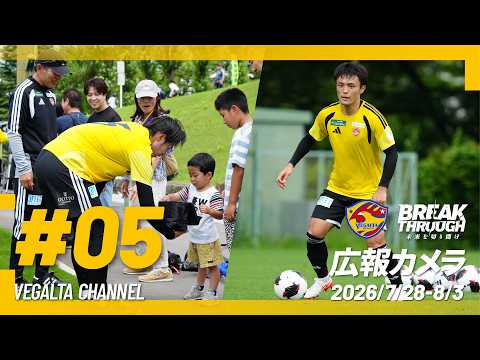 広報カメラ2026/27 vol.05(TGトレーニング:開幕へ向けてラストスパート！7月終わりの最終調整)