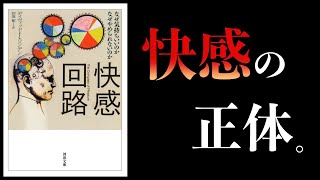 【15分で解説】快感回路　なぜ気持ちいいのか　なぜやめられないのか