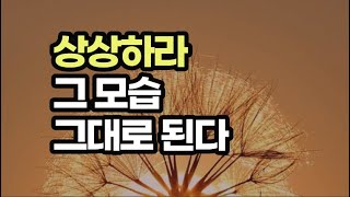 내가 상상하는 모습이 내가 된다. 상상하면 이루어진다 / 조셉 머피 성공의 연금술 1~2부 모음