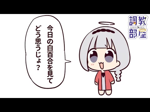 ⋆⸜ 調教部屋  ⸝⋆ 私の母は、モナリザです【白百合リリィ / ビビドニア 】