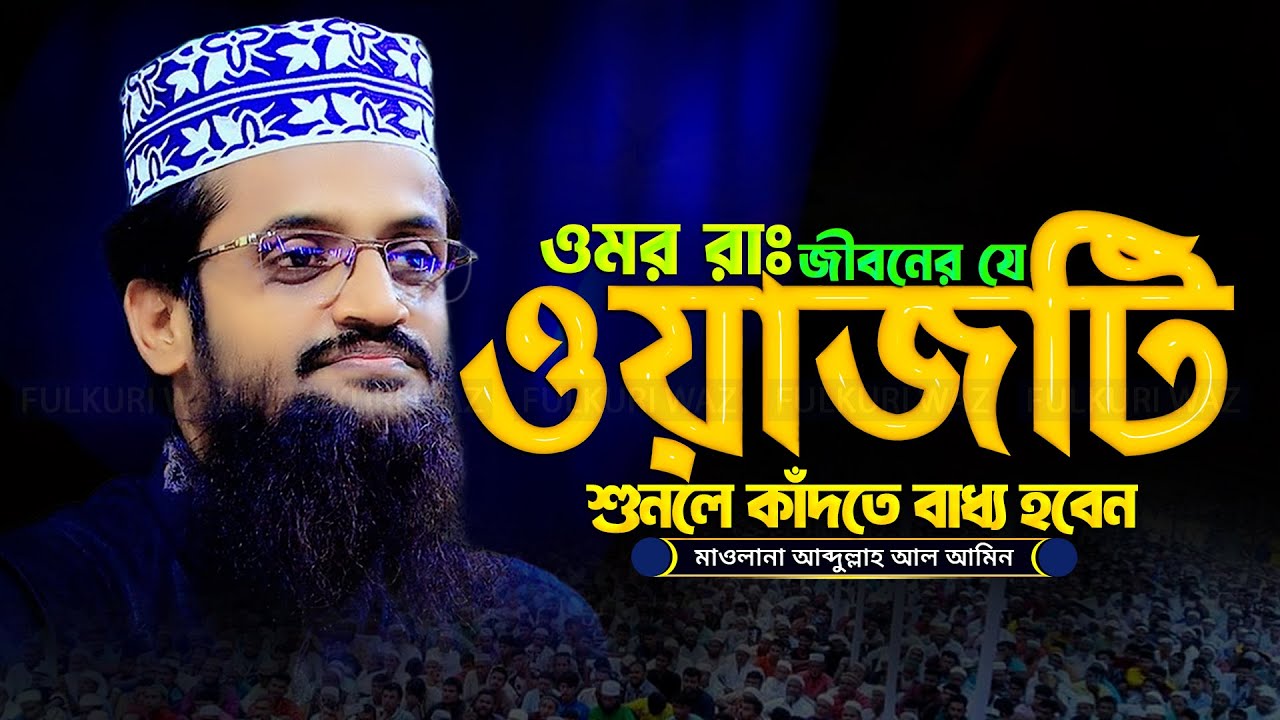 হযরত ওমর রাঃ এর জীবনী ওয়াজ | মাওলানা আব্দুল্লাহ আল আমিন - Abdullah Al Amin Waz 2025
