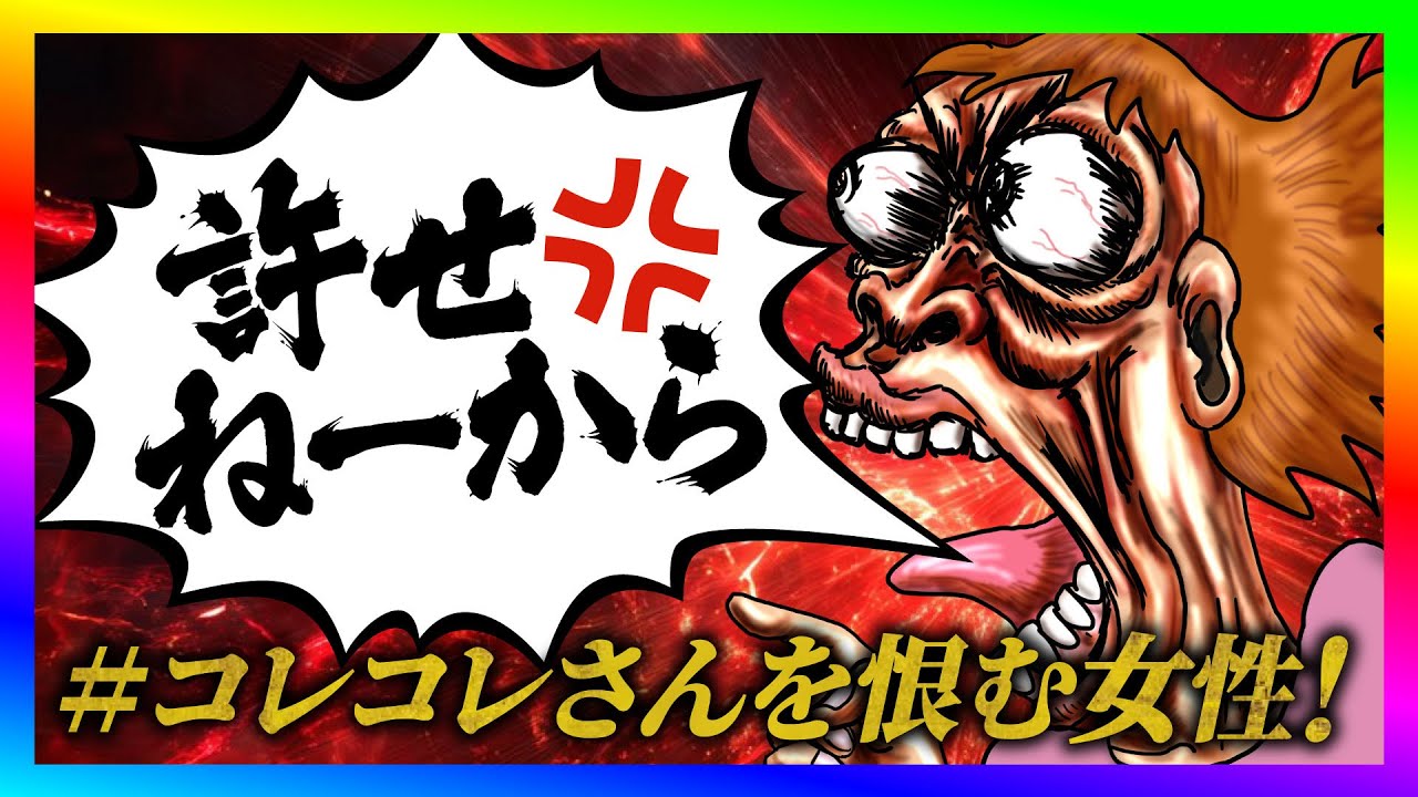 【緊急生放送】コレコレさんから被害を受けたという女性と通話!いきなり態度が急変して恐ろしい事に!