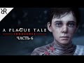 Прохождение A Plague Tale: Innocence | Часть 6: Всё, что осталось | Субтитры