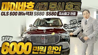 최대 6000만 원 할인, 마이바흐 4대 동시출고, 실컷 구경하세요, GLS 600 메뉴팩쳐 S680 S580 즉시출고 인증