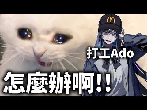 玩遊戲玩到破防的Ado | 當Ado不再是歌手的話 她就只是個高中畢業的無業人士 【Ado 精華】