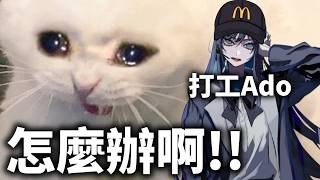 玩遊戲玩到破防的Ado | 當Ado不再是歌手的話 她就只是個高中畢業的無業人士 【Ado 精華】