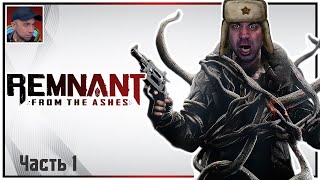 НЕРЕАЛЬНОЕ ВЫЖИВАНИЕ  | Remnant: From the Ashes