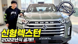 드디어 쌍용 부활 신호탄?! &quot;22년식 신형 렉스턴 스포츠칸&quot; 국내 최초 실물공개!