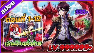 [สปอยอนิเมะ] ข้าคือขุนนางชั่วแห่งอาณาจักรดวงดาว ตอนที่  1-12 🔥😈(คลิปเดียวจบซีซั่น 1)