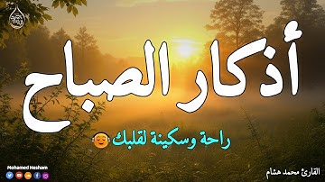اذكار الصباح بصوت جميل هادئ مريح للقلب 💚 إذا قلته كفاك الله ورزقك من حيث لا تحتسب