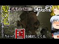 【Kenshi】髪の毛を剃られたのでちょっと国を滅ぼしてくる。#21【ゆっくり実況】