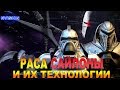 Раса САЙЛОНЫ и их технологии (Звездный Крейсер Галактика)