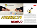 AI商業模式之爭——Google vs 微軟 -《經濟學人》深度剖析