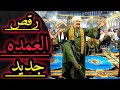 رقص العمده يا اللي زرعت الجميل خلي الجميل كامل افراح اللواء محمد بك رفاعي ال العيسوي طريق اسكندريه 
