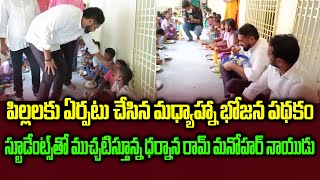 Dharmana Prasad Rao Sudden Inspection Govt School Mid Day Meals Special Menu | CM YS Jagan | YSRCP