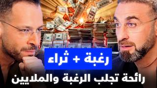 رائحة واحدة تُشعل الرغبة وتجلب المال والأغنياء يعرفون هذا منذ زمن