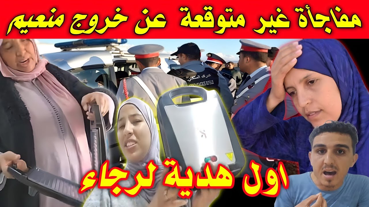خبر كيخلع 😱 واش منعيم يخرج قبل العيد/ سمعو كلام رجاء💥 اول هدية من طرف محسنة للبدوية