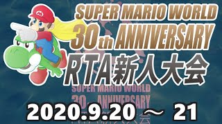 スーパーマリオワールドRTA新人大会 MV「発売30周年企画」9/20～21開催