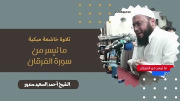 د أحمد السعيد مندور - ما تيسر من سورة الفرقان - ليلة 17 رمضان 1439 - #قران_كريم