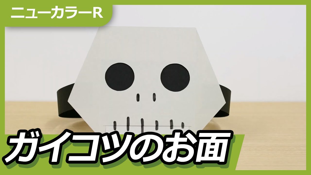 ハロウィンの仮装に！手作りガイコツお面のつくり方！ - YouTube