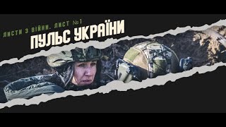 Treiler Фільм «Листи з війни». Лист 1. «Пульс України» (UA)