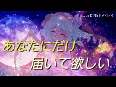 【⠀東方PV】小さな恋のうた