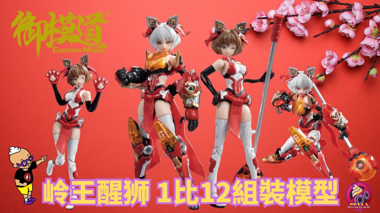 【搶先砌】御模道【永恆白晝】【嶺王醒獅】神明戰士 組裝模型 MODEL KIT UNBOX