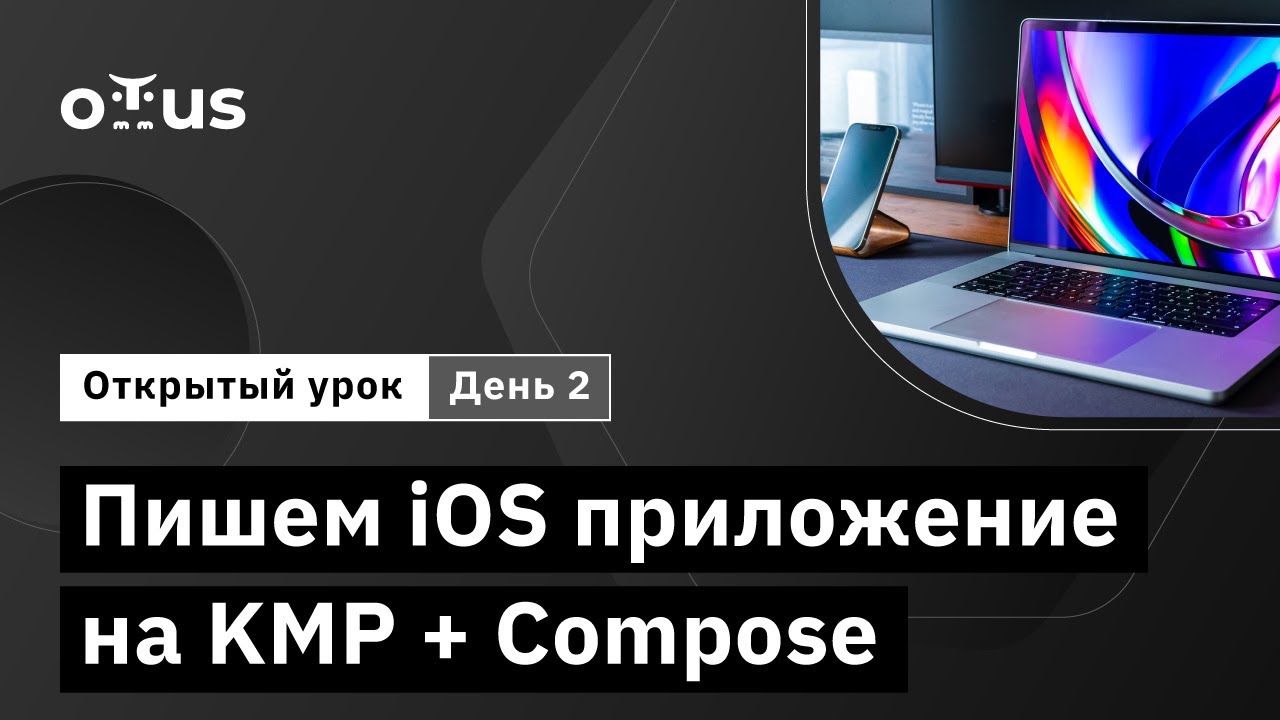 Пишем iOS приложение на KMP + Compose. День 2 // Демо-занятие курса ...
