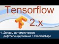 #4. Реализация автоматического дифференцирования. Объект GradientTape | Tensorflow 2 уроки