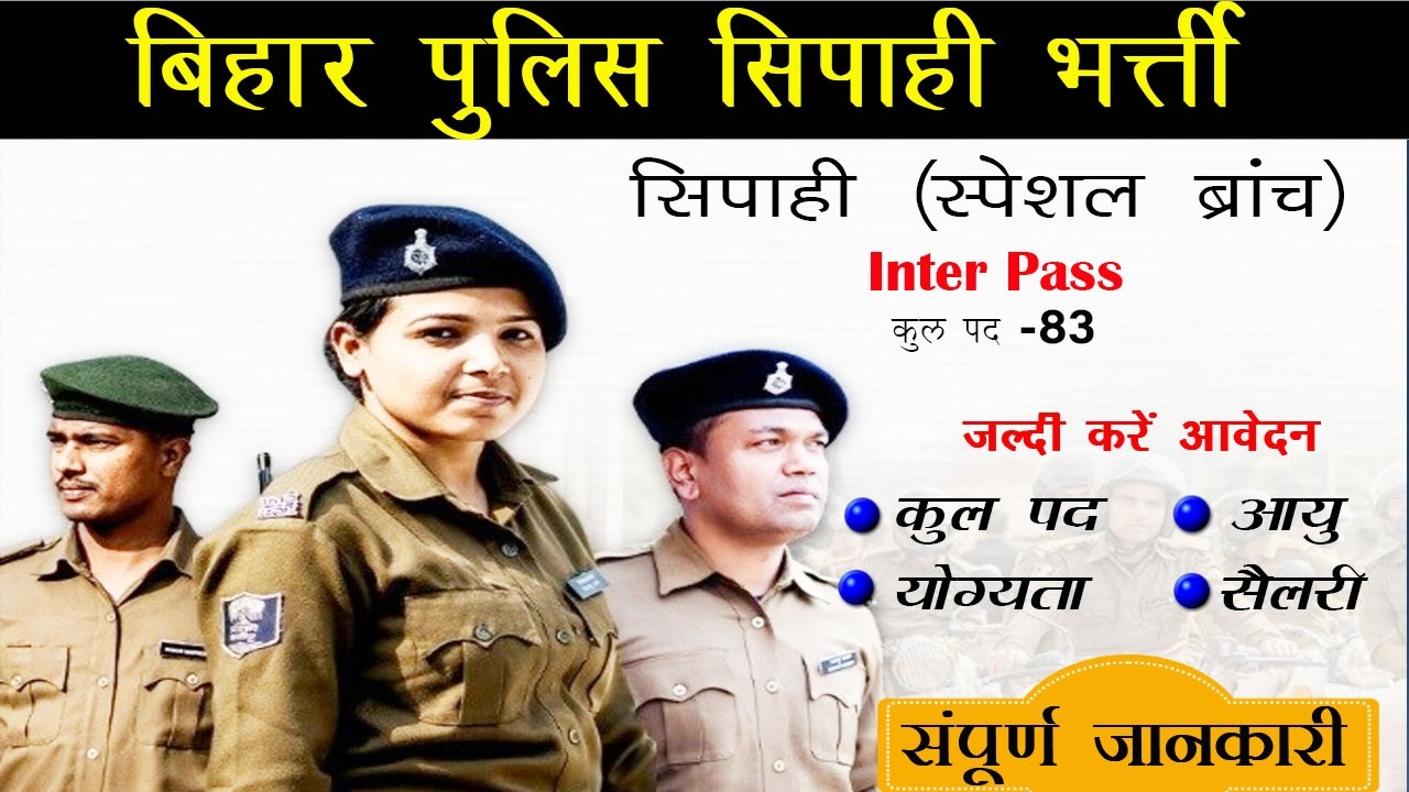 Bihar Police Special Branch Vacancy 2026 | बिहार पुलिस स्पेशल ब्रांच नई भर्ती 2026 🔥 बिना दौड़ चयन