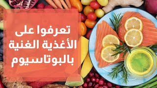 الأغذية الغنية بالبوتاسيوم تحمي من استهلاك للملح / دنيا يا دنيا #الاغذية #بوتاسيوم #صحة