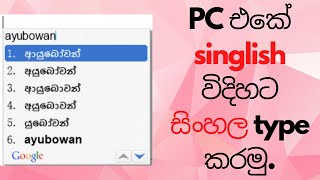 Singlish විදිහට pc එකේ ලේසියෙන්ම සිංහල type කරමු. screenshot 4