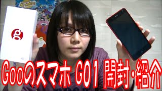 gooのスマホ G01 開封・紹介 簡易レビュー 動画