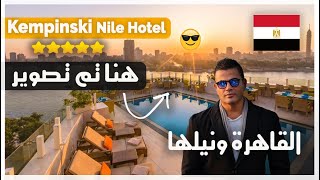 نمت في جناح الهضبة | فندق كمبنسكي نايل القاهرة Kempinski Nile Hotel Cairo