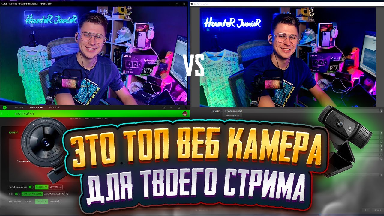 ТОП ВЕБ КАМЕРА для СТРИМА ЮТУБ И ТВИЧ | RAZER KIYO PRO ИЛИ LOGITECH C920 PRO | + НАСТРОЙКА ВЕБКИ