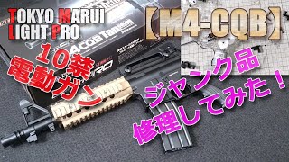 東京マルイ/電動ガン/ライトプロ/不動ジャンク品の修理やってみた！エアコキOKなLIGHT-PRO【M4-CQB】モーター回りません！分解・原因特定・パーツ補修、な動画です！AirSoft