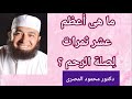 ما هى أعظم عشر ثمرات ل ص ل ة الرحم الطريق إلى الجنة دكتور محمود المصرى 