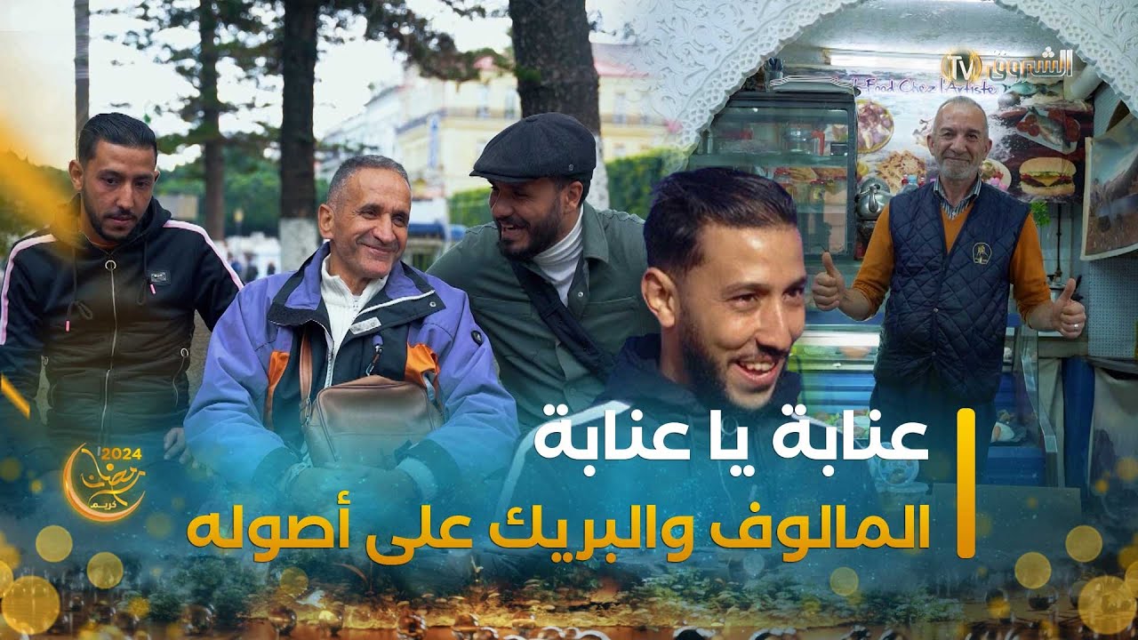 عنابة لؤلؤة الشرق✨.. البريك والمالوف والتراث الأصيل | عابر سبيل | العدد كاملا