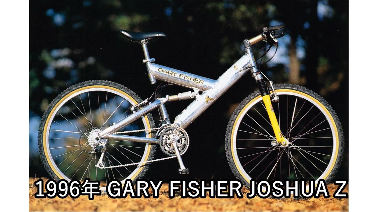 1996年 GARY FISHER JOSHUA Z