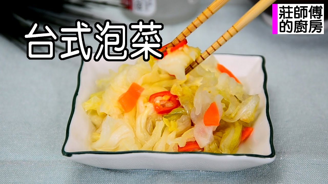 台式泡菜酸甜爽脆超開胃 教你這簡單的方法一次上手零失敗 / 莊師傅的廚房