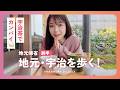 〈中村静香〉地元・宇治をぶらり。抹茶スイーツとお気に入りスポット巡り