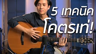 5 เทคนิค Fingerstyle ถ้าเล่นได้โคตรเท่ | Vittada