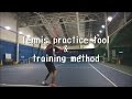 Tennis Practice Tool & Training Method テニス上達方法