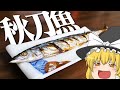 【料理#4】よっしいは秋刀魚の塩焼きを食べたい 【ゆっくり実況】