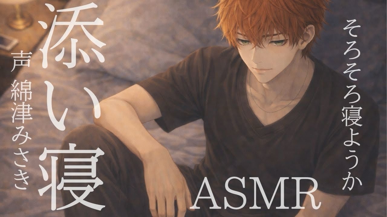 【ASMR】明日が早い貴方へ【女性向けボイス】【添い寝】